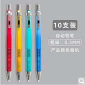 晨光MP-0110自动铅笔 10支起售 230206110113