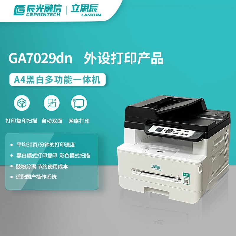 立思辰(LANXUM)GA7029dn A4黑白多功能一体机打印扫描复印（单位：台 