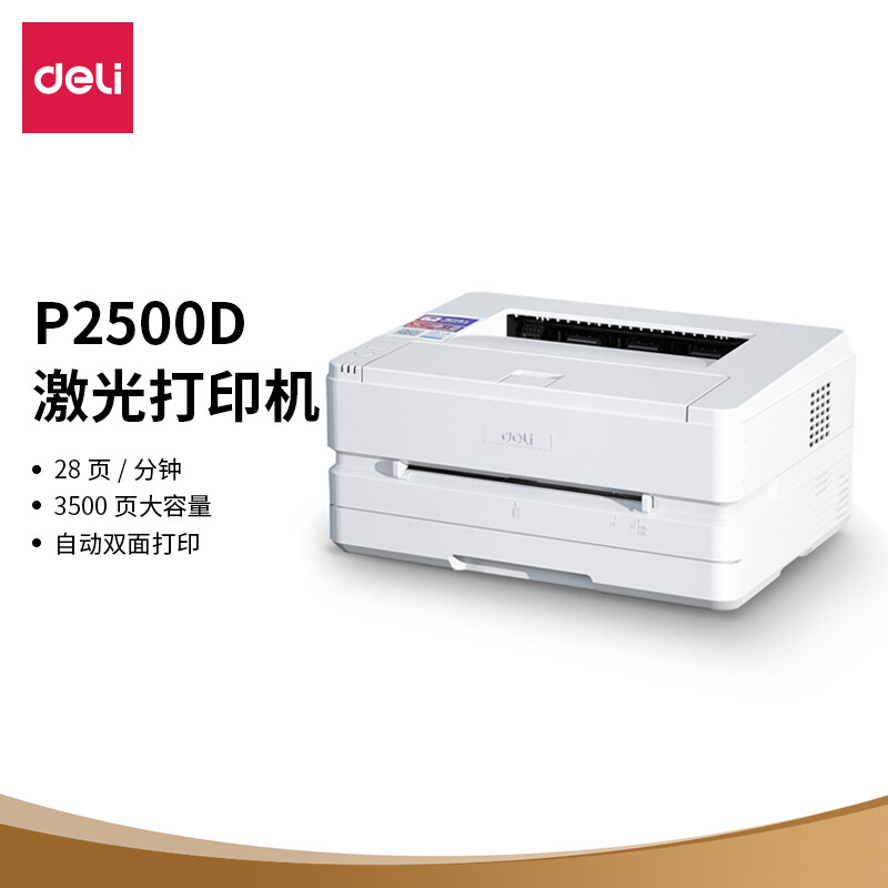 得力(deli)P2500D 黑白激光打印机（单位：台）240409110928